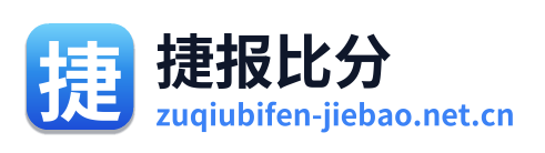 捷报比分
